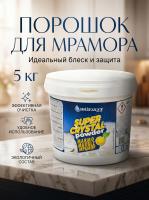 Порошок полировальный для мрамора Super Crystal 5кг Bellinzoni