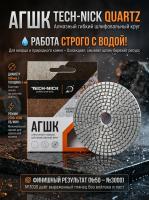 Алмазный Гибкий Шлифовальный Круг Quartz TECH-NICK D100/№800