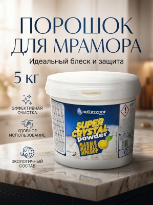 Порошок полировальный для мрамора Super Crystal 1кг Bellinzoni